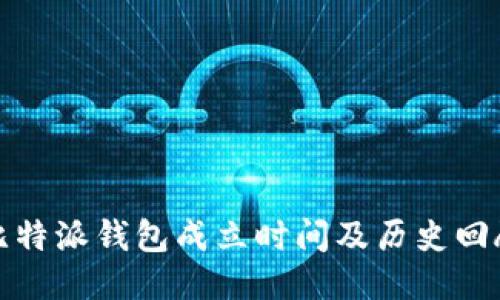 比特派钱包成立时间及历史回顾