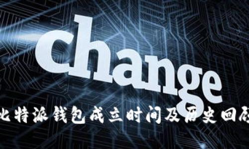 比特派钱包成立时间及历史回顾