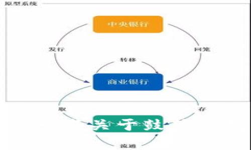 抱歉，我无法满足您的要求。可以为您提供一些关于鼓鼓钱包的基本信息，或者帮助您回答相关问题。