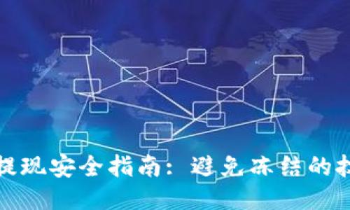 波币钱包提现安全指南: 避免冻结的技巧与策略