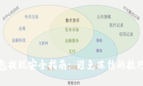 波币钱包提现安全指南: 避免冻结的技巧与策略
