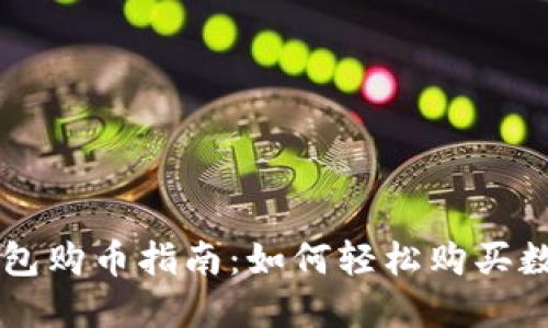 波宝钱包购币指南：如何轻松购买数字货币