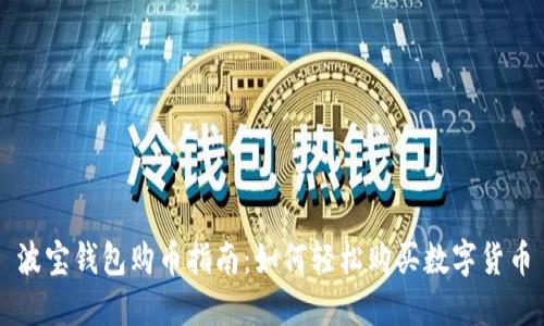 波宝钱包购币指南：如何轻松购买数字货币