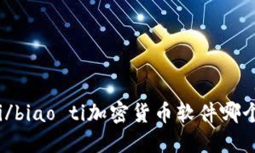 biao ti/biao ti加密货币软件哪个最好用