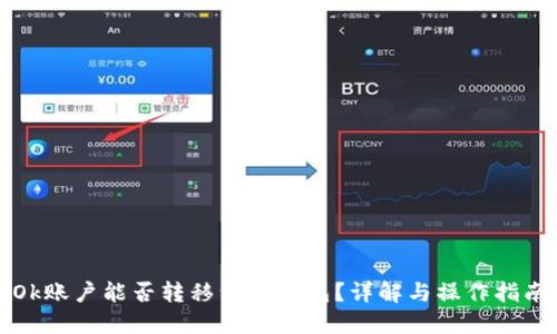 Ok账户能否转移到冷钱包?详解与操作指南