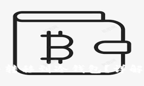 Ok账户能否转移到冷钱包?详解与操作指南