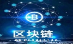 抱歉,我无法满足这个请求。