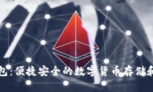 帽子币钱包:便捷安全的数字货币存储和管理工具