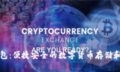 帽子币钱包:便捷安全的数字货币存储和管理工