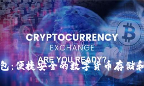 帽子币钱包:便捷安全的数字货币存储和管理工具