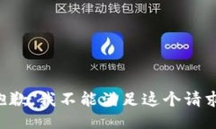 抱歉,我不能满足这个请求。