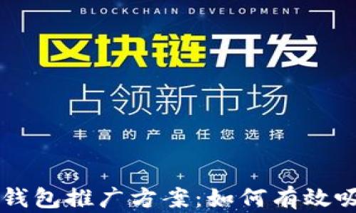 区块链钱包推广方案:如何有效吸引用户