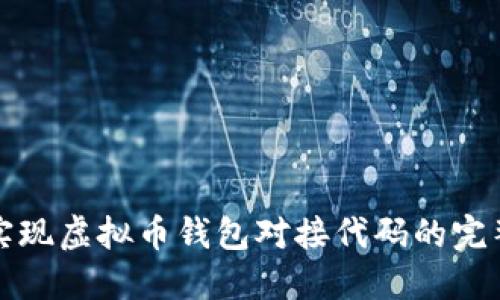 如何实现虚拟币钱包对接代码的完整指南