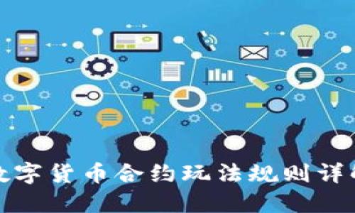 数字货币合约玩法规则详解