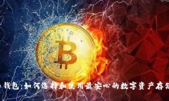 ITC币钱包:如何选择和使用最安心的数字资产存