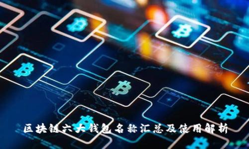 区块链六大钱包名称汇总及使用解析