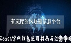 Zcash官网钱包使用指南与注意事项