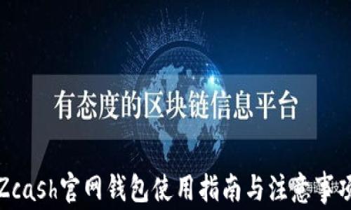 Zcash官网钱包使用指南与注意事项