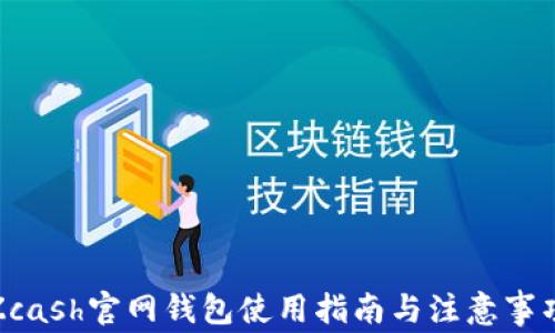 Zcash官网钱包使用指南与注意事项