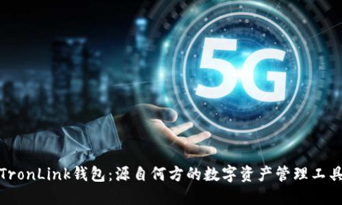 TronLink钱包:源自何方的数字资产管理工具