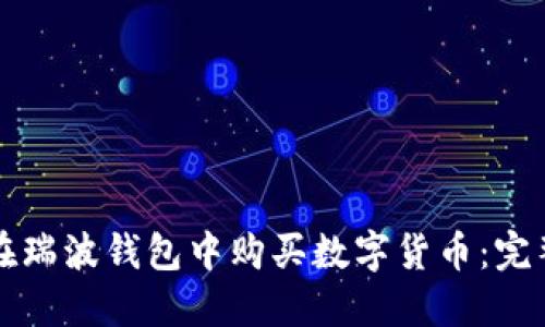 如何在瑞波钱包中购买数字货币:完整指南