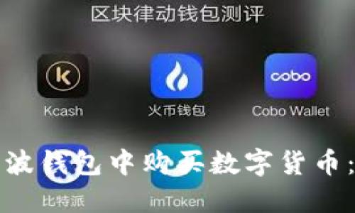 如何在瑞波钱包中购买数字货币:完整指南