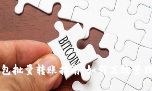 货币链钱包批量转账指南:如何高效管理加密资产