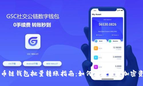 货币链钱包批量转账指南:如何高效管理加密资产