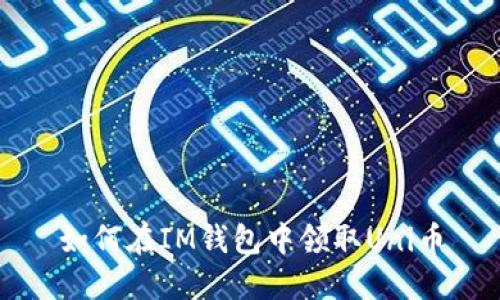 如何在IM钱包中领取Uni币