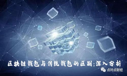 区块链钱包与传统钱包的区别:深入分析
