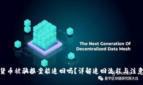 数字货币被骗报案能追回吗?详解追回流程与注意事项