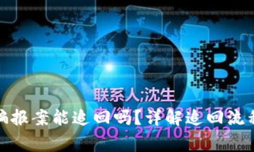 数字货币被骗报案能追回吗?详解追回流程与注意事项
