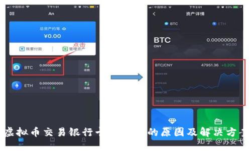 虚拟币交易银行卡被冻结的原因及解决方案