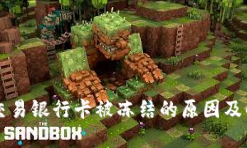 虚拟币交易银行卡被冻结的原因及解决方案