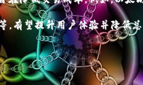 
区块链钱包转账费用详解

关键词
区块链, 钱包转账, 费用

详细介绍

随着区块链技术的快速发展，越来越多的人开始使用区块链钱包进行数字资产的存储与转账。然而，当用户决定进行转账操作时，往往会关注转账费用的问题。区块链钱包转账费用是指用户在进行数字货币转账时，需支付给区块链网络的费用。这些费用通常用于激励网络矿工处理交易并将其记录在区块链上。本文将深入探讨区块链钱包转账费用的相关问题及其影响因素。

什么是区块链钱包转账费用？

区块链钱包转账费用是用户在进行数字货币（如比特币、以太坊等）转账时，所需支付给网络的手续费。这些费用的存在是为了确保交易能够被及时确认和处理。由于区块链交易是基于去中心化的网络，矿工们通过打包交易并附加在区块中来获取奖励，用户支付的转账费用正是矿工的激励之一。

不同于传统金融系统中的转账手续费，区块链钱包转账费用的计算方式通常是动态的，受多种因素影响。例如，在网络拥堵时，用户可能需要支付更高的费用以确保他们的交易被优先处理。此外，交易的复杂度、数据大小等也会对费用产生影响。

影响区块链钱包转账费用的因素有哪些？

区块链钱包转账费用受到多种因素的影响，了解这些因素对于用户合理规划转账费用至关重要。主要因素包括：

ul
  listrong网络拥堵程度/strong：当网络中交易数量激增时，矿工将优先处理那些支付更高费用的交易，这使得用户在网络拥堵时需要支付更高的费用才能确保交易的及时确认。/li
  listrong交易大小/strong：每个区块具有固定的大小限制（以字节为单位），较大的交易需要更多的空间，因此费用也会相应增加。用户可以通过合并多个交易来减少总费用。/li
  listrong时间因素/strong：如果用户愿意等待较长时间，可以选择支付较低的费用；反之，若希望快速确认，则需支付较高费用。/li
  listrong区块奖励和挖掘难度/strong：区块奖励的变化及挖掘难度的改变会对矿工的收益模式产生影响，从而间接影响到用户的转账费用。/li
/ul

如何计算区块链钱包的转账费用？

区块链钱包的转账费用计算通常基于交易的字节大小和网络的当前费用市场。不同的钱包应用可能会提供不同的费用估算工具。一般来说，费用计算公式为：

strong转账费用 = 交易大小（字节） × 费用单位（每字节费用）/strong

例如，如果一笔交易的字节大小为300字节，而当前网络的平均费用为每字节0.0001个比特币，那么用户需要支付的转账费用为：

strong转账费用 = 300 × 0.0001 = 0.03 比特币/strong

值得注意的是，用户在钱包内可以选择“标准”、“优先”或“经济”几种不同的费用选项，钱包将根据这些选项为用户推荐合适的费用。

如何减少区块链钱包转账费用？

尽管区块链转账费用的波动可能对用户构成压力，但通过一些方法，用户可以有效减少转账费用。以下是一些建议：

ul
  listrong选择合适的转账时机/strong：分析网络状态，选择在网络不拥堵时进行转账，可以显著降低费用。/li
  listrong交易大小/strong：通常合并多个小交易成一笔大交易可以显著减少每笔交易的总体费用。/li
  listrong使用二层解决方案/strong：如闪电网络（针对比特币的二层扩展解决方案）或以太坊的状态通道，这些方案的转账费用相对较低。/li
  listrong调整费用设置/strong：在钱包中选择合适的费用设置，根据需求选择速度，合理规划费用支出。/li
/ul

相关问题探讨

1. 区块链转账费用的高低是怎样决定的？

区块链转账费用的高低主要由市场供需关系决定。当区块链网络中需要处理的交易数量增多时，转账费用也会随之增加。每个区块的处理能力有限，因此在高交易量时期，矿工倾向于优先选择那些支付更高费用的交易，以增加自己的收入。

例如，比特币网络的区块大小为1MB，因此每秒钟只能处理大约7笔交易。当用户数量激增，网络出现拥堵时，发送交易的用户可以通过提高手续费来加快他们交易被确认的速度。而相反，如果网络空闲，费用则会降低，因为矿工会接受较低的费用。

在以太坊等平台上，用户支付手续费的形式与比特币有所不同。以太坊使用的是“Gas”单位，用户需要为每个操作支付一定的Gas费用，Gas价格的动态波动也将直接影响用户的转账成本。用户可以根据当前的Gas价格和预期的交易复杂度来选择相应的费用。

2. 钱包选择对转账费用的影响是什么？

不同的钱包应用提供的转账费用策略可能会有所不同，选择合适的钱包可以对转账费用产生显著影响。一些钱包采用动态费用计算，为用户提供实时的费用估算；而另一些钱包则固定费用，可能会让用户在网络拥堵时支付更高的手续费。

例如，使用那些提供自定义费用设置的钱包，用户可以根据网络状况自行调整其转账费用，选择优先级较低的费用选项，期待在网络负载减轻时，交易将被处理。反观一些简化设置的手机钱包，默认费用较高，可能就会导致用户不必要的支出。

此外，某些钱包在进行智能合约操作时，可能使用的是较高的Gas参数，这将直接影响到用户的手续费。因此，在选择钱包时，用户需要考虑费用透明度、费用设置灵活性等多个因素，以尽量减少不必要的转账费用支出。

3. 如何理解不同币种的转账费用差异？

不同区块链网络的转账费用差异通常源于其设计和共识机制。以比特币为例，其网络的交易费用是由市场供求关系决定的，用户需要为每个交易支付一定的费用。而以太坊则采取的是Gas机制，用户为计算复杂度和存储消耗支付费用，这意味着在使用智能合约互动时，费用可能会显著增加。

例如，在高峰时期，以太坊的交易费用可能高达几十甚至几百美元，这使得较小的资金转账成为不划算的操作。而由于比特币交易的确认时间相对较慢，用户在等待交易确认时可能会面临市场波动的风险，导致失去潜在收益。

另一个重要因素是区块链网络的用户基础和应用场景。例如，某些区块链专门为特定行业或场景设计，其转账费用政策可能会显著不同。此外，随着二层扩展解决方案的发展，未来大多数区块链项目的费用结构可能会逐渐趋于理性。

4. 未来区块链转账费用的趋势是什么？

未来的区块链转账费用可能会受到多重因素的影响，包括技术进步、市场需求、监管政策等。随着区块链技术的成熟，许多项目正在探索更高效的共识机制和二层解决方案，旨在降低交易成本。例如，以太坊2.0引入的权益证明机制（PoS）有望减少网络的拥堵和交易费用。

同时，随着跨链和分布式金融（DeFi）的发展，用户在不同链之间进行资金转移时，转账费用仍将是一个重要议题。而针对高费用问题的创新解决方案，如闪电网络、状态通道等，有望提升用户体验并降低总体费用。

总的来说，未来区块链转账费用有可能呈现出区域化和个性化的特点，用户将有机会根据实际需求来选择不同的费用策略，以实现更加经济的转账体验。

区块链钱包转账费用是一个动态变化的领域，了解其背后的机制与影响因素将帮助用户更好地进行转账决定，费用支出，提高数字货币交易的效率。