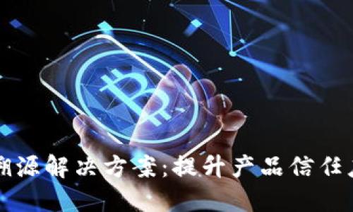 区块链防伪溯源解决方案:提升产品信任度的最佳选择