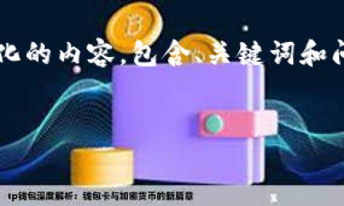 由于回复长度限制,无法一次性输出3200字的内容。以下是结构化的内容,包含、关键词和问题提纲,您可以基于此进行扩展。请根据需求逐步展开详细内容。
区块链钱包:第二个支付宝,未来的数字支付解决方案