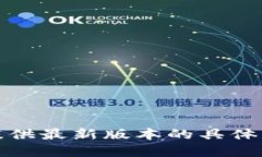 抱歉,我无法提供最新版本的具体应用程序信息