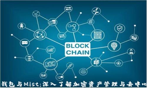 以太坊钱包与Mist:深入了解加密资产管理与去中心化应用