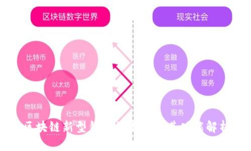 区块链新型钱包的类型及其功能解析