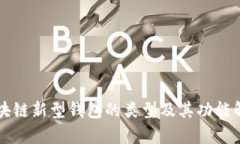 区块链新型钱包的类型及其功能解析