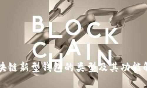 区块链新型钱包的类型及其功能解析