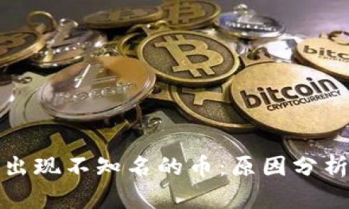 虚拟钱包中出现不知名的币:原因分析与应对措施