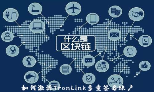如何激活TronLink多重签名账户
