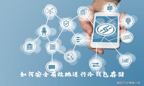 如何安全有效地进行冷钱包存储
