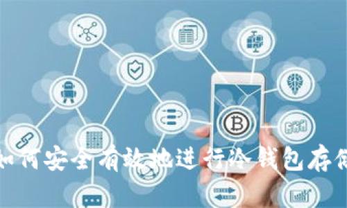 如何安全有效地进行冷钱包存储