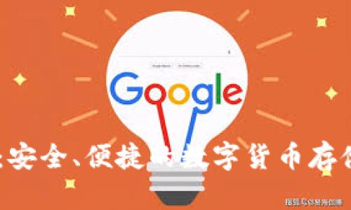 PH C钱包:安全、便捷的数字货币存储解决方案