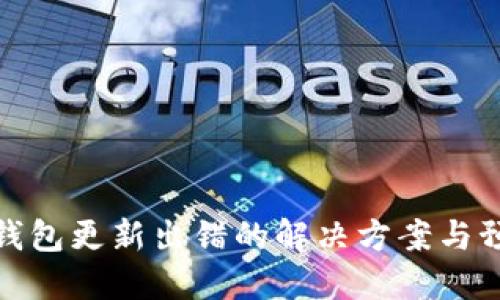 比特币钱包更新出错的解决方案与预防措施
