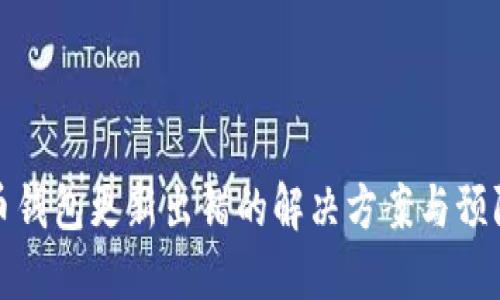 比特币钱包更新出错的解决方案与预防措施