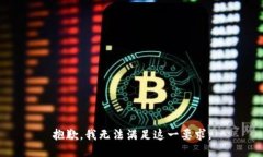 抱歉,我无法满足这一要求。